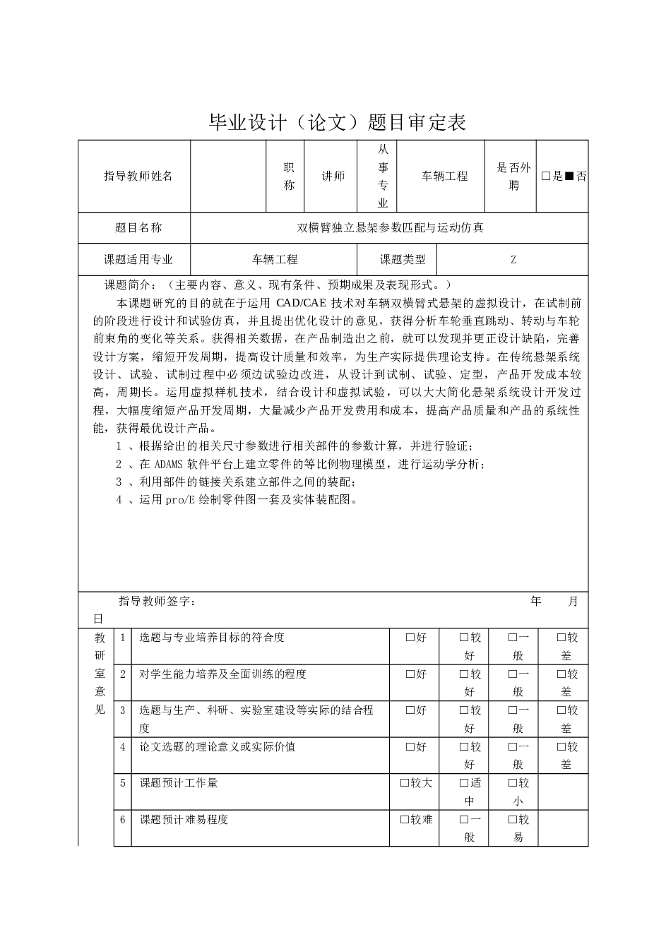 车辆工程_双横臂独立悬架参数匹配与运动仿真设计【说明书+CAD图纸+proe图+开题报告+任务书+检查表、评分表、评定表、审定表、推荐表、指导记录】