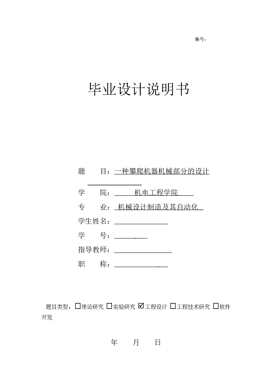 毕业设计 一种攀爬机器机械部分的设计【说明书、16张CAD图纸、SW三维图、通用三维格式、开题报告、任务书、外文翻译】