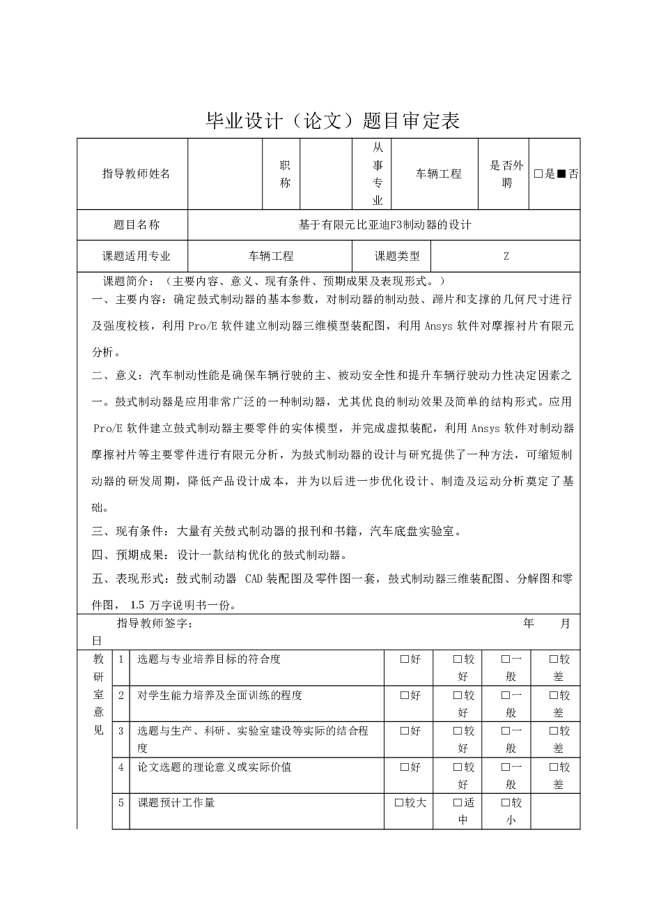 基于有限元比亚迪F3制动器的设计(说明书+CAD图纸+ProE三维图+  开题报告+任务书+答辩相关材料)