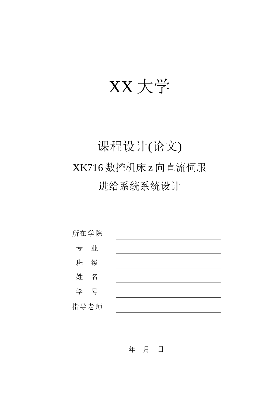 xk716数控机床z向直流伺服进给系统系统设计