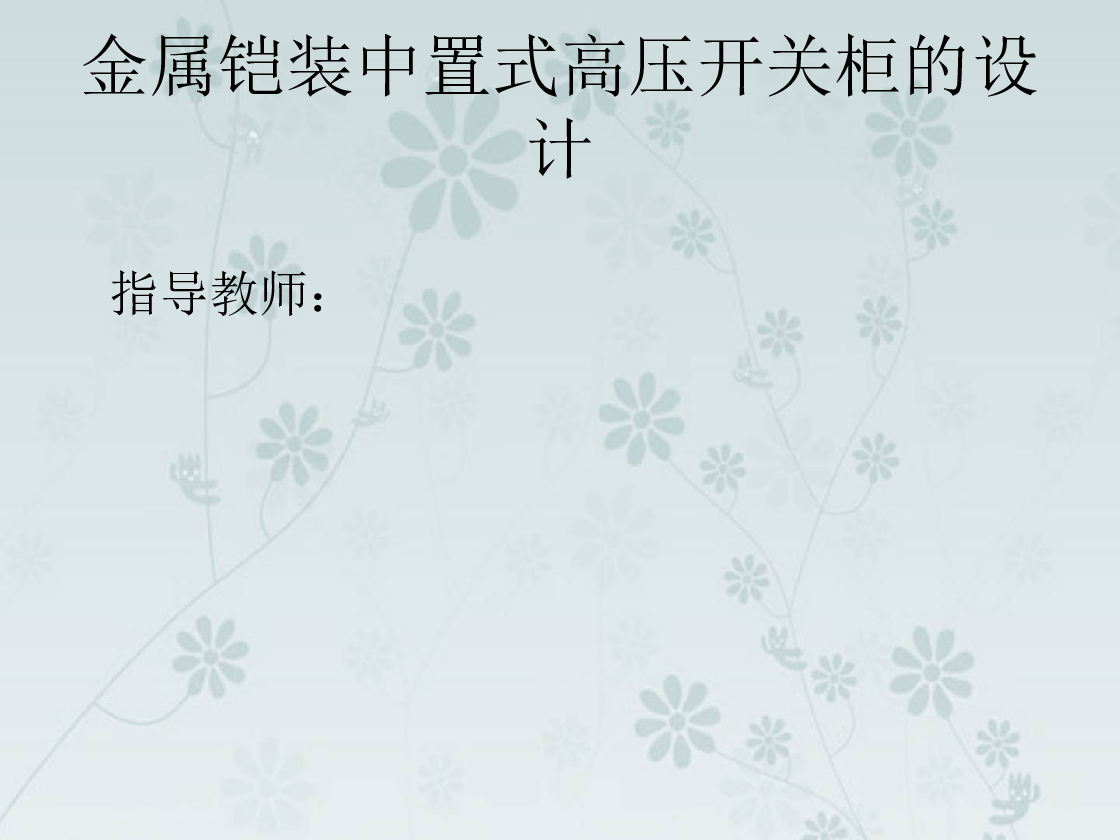 金属铠装中置式高压开关柜的设计【说明书、CAD图纸、外文翻译、PPT】
