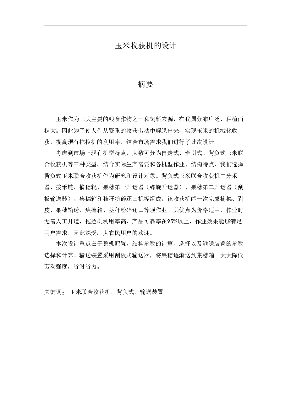 背负式玉米收获机设计【设计说明书+10张CAD图纸+三维图（SolidWorks、STEP、IGS）+开题报告+文献综述+外文翻译】