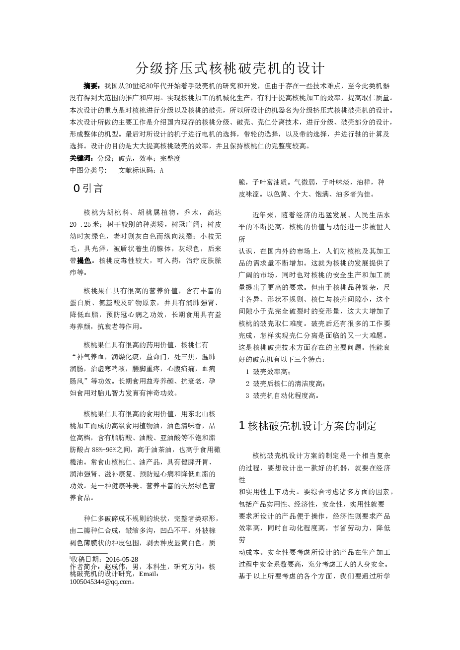分级挤压式核桃破壳机的设计【说明书、CAD图纸、solidworks三维、开题报告、任务书、答辩稿】
