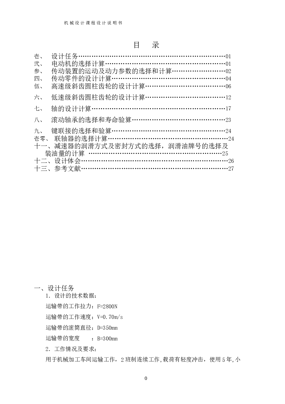 二级减速器课程设计（说明书+CAD图纸+SW三维）