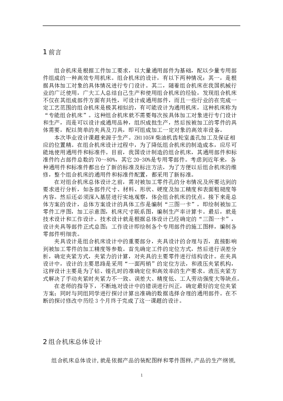 柴油机齿轮室盖钻镗专机总体及夹具设计