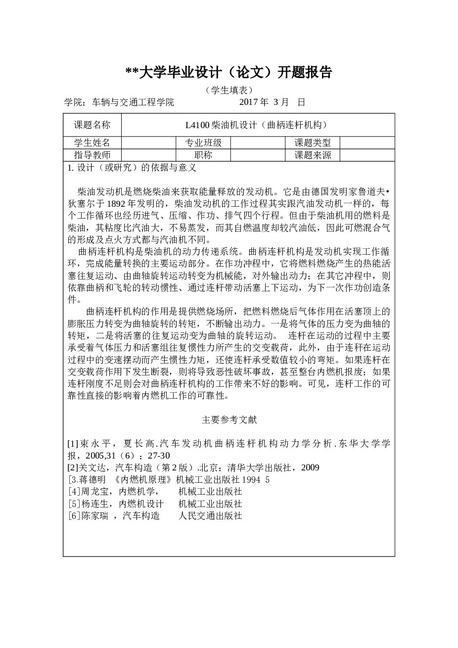 L4100柴油机设计（曲柄连杆机构）毕业设计【说明书+CAD图纸+开题报告+中英文翻译】