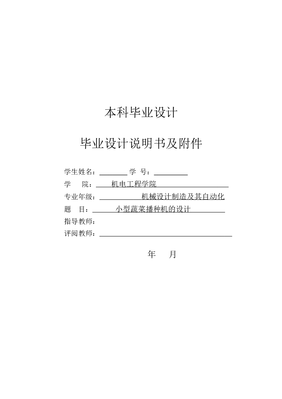 毕业设计 小型蔬菜播种机设计【说明书+CAD图纸+三维PROE模型+开题报告+任务书+答辩PPT+外文翻译+实习报告……】