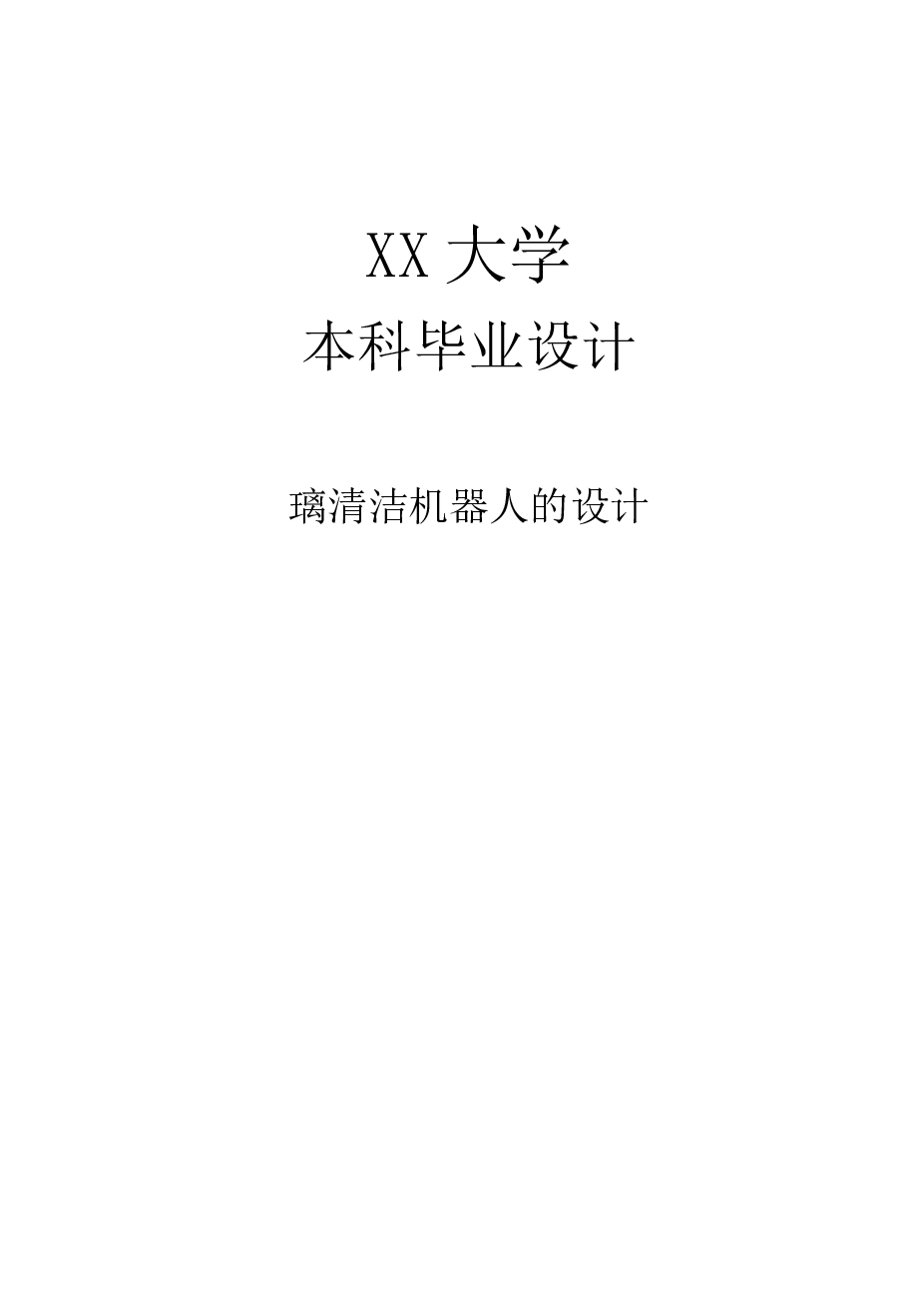 玻璃清洁机器人的设计【任务书、说明书、外文翻译、CAD图纸】