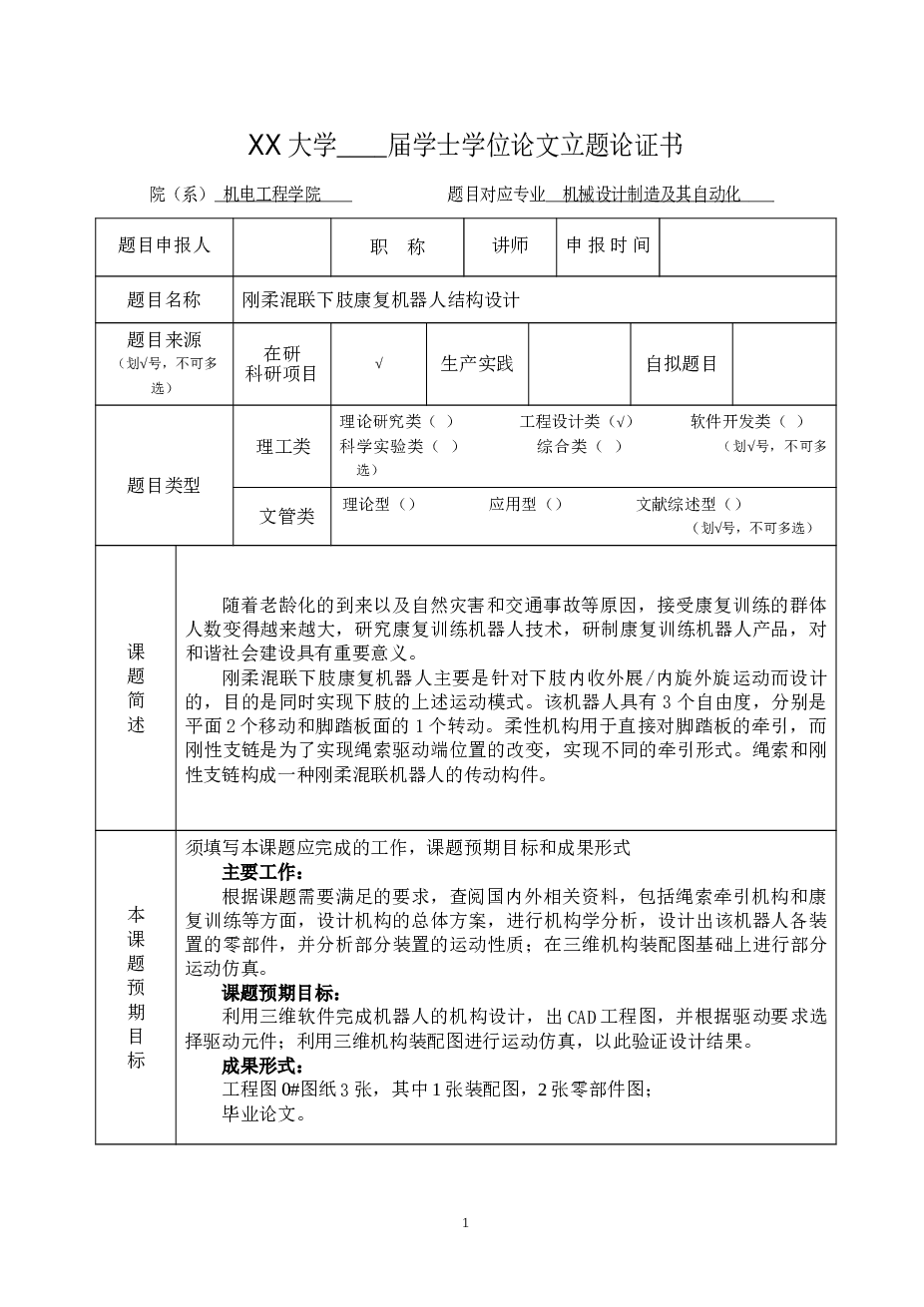 MAY32刚柔并联下肢康复机器人结构设计【说明书、10张CAD图纸、SW三维图】