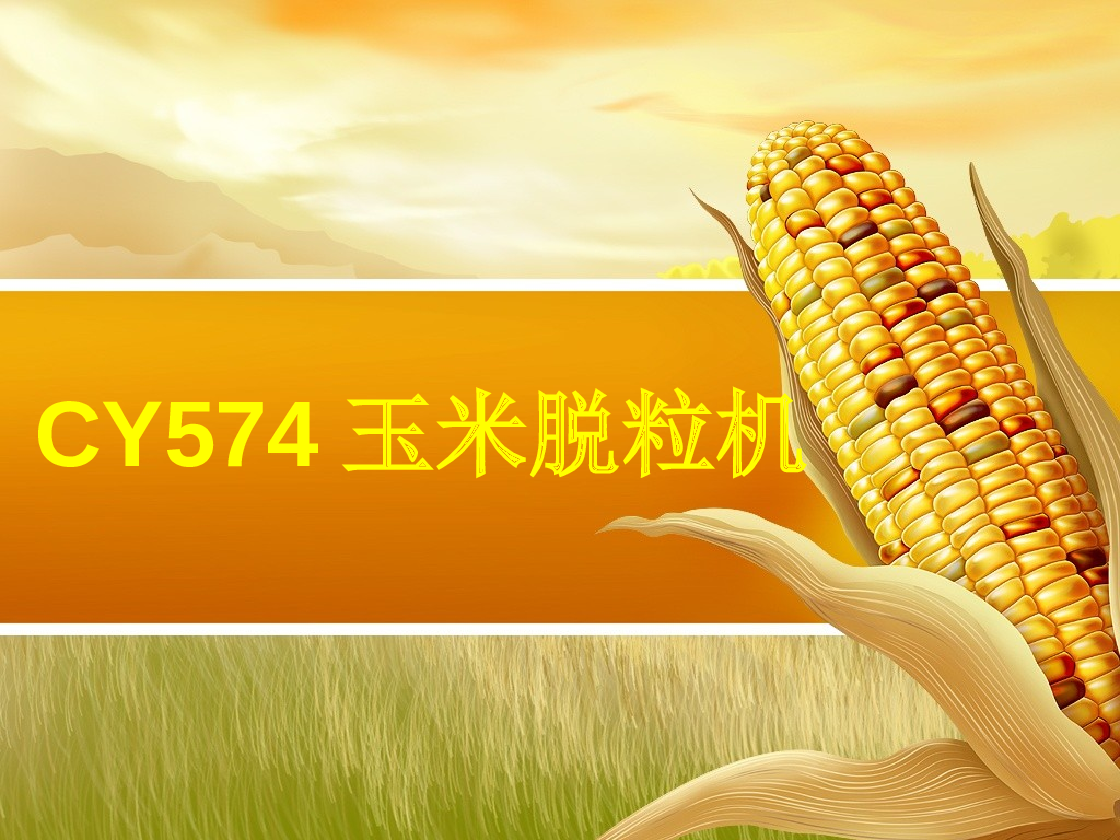 挤搓板齿式玉米脱粒机cy574小型玉米脱粒机的主体结构设计【说明书+CAD图纸+Creo 三维+开题报告+任务书+外文翻译】