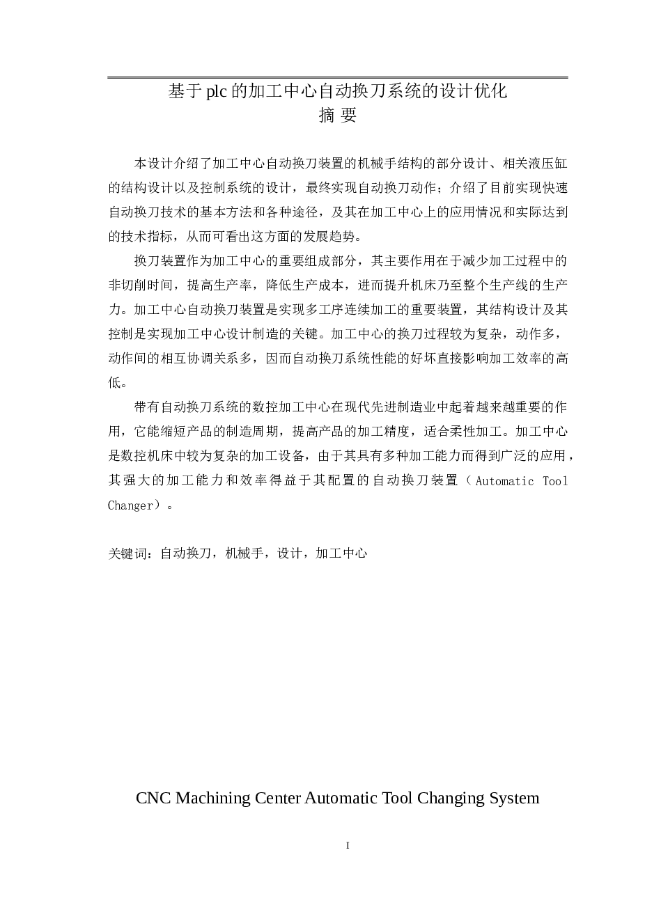 基于plc的加工中心自动换刀系统设计（设计说明书+15张CAD图纸+外文翻译）