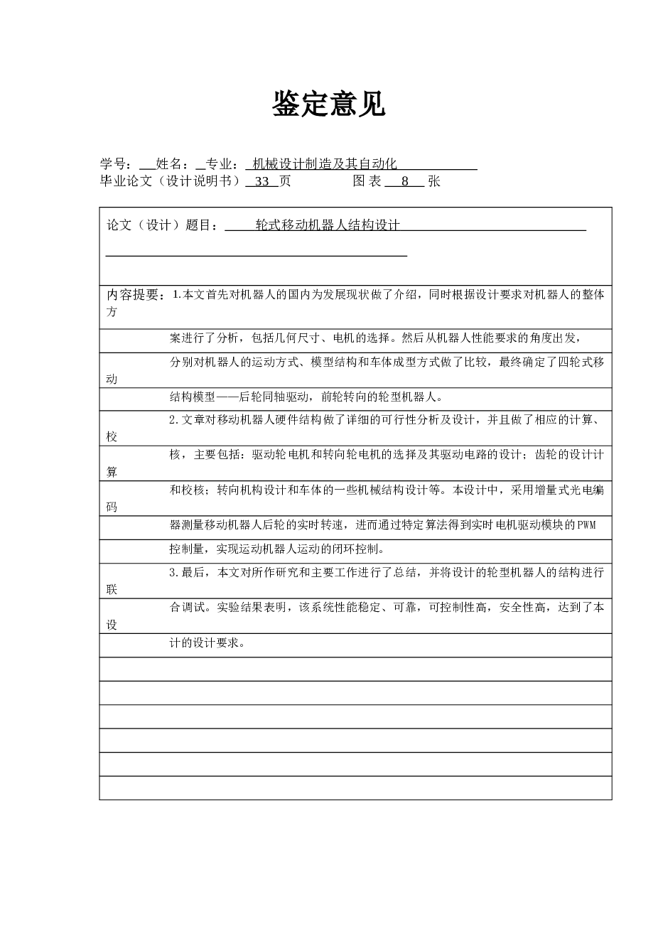轮式移动机器人结构设计【说明书、CAD图纸、任务书、外文文献翻译】