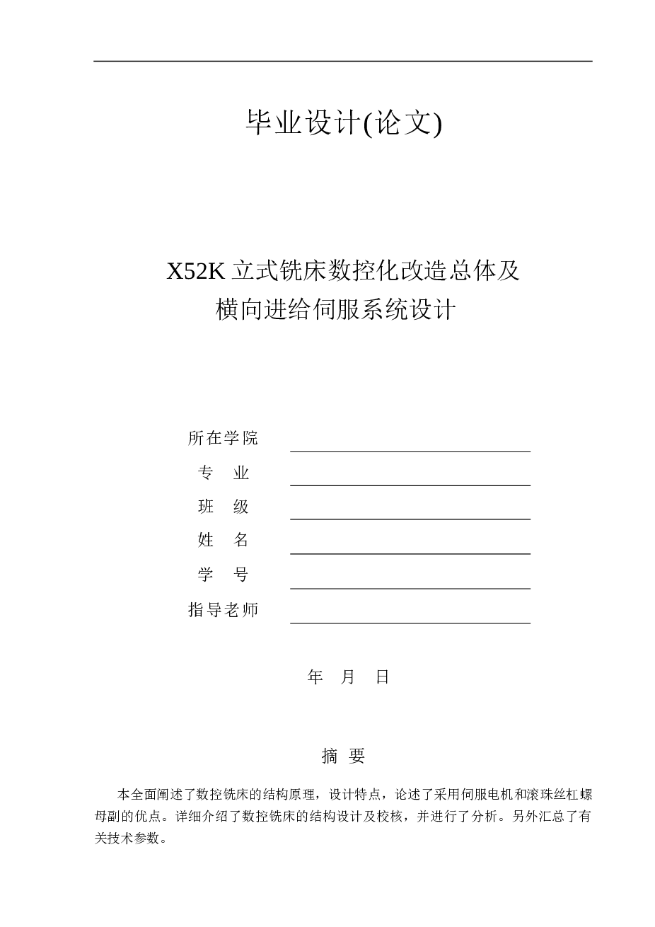 x52k立式铣床数控化改造总体及横向进给伺服系统设计