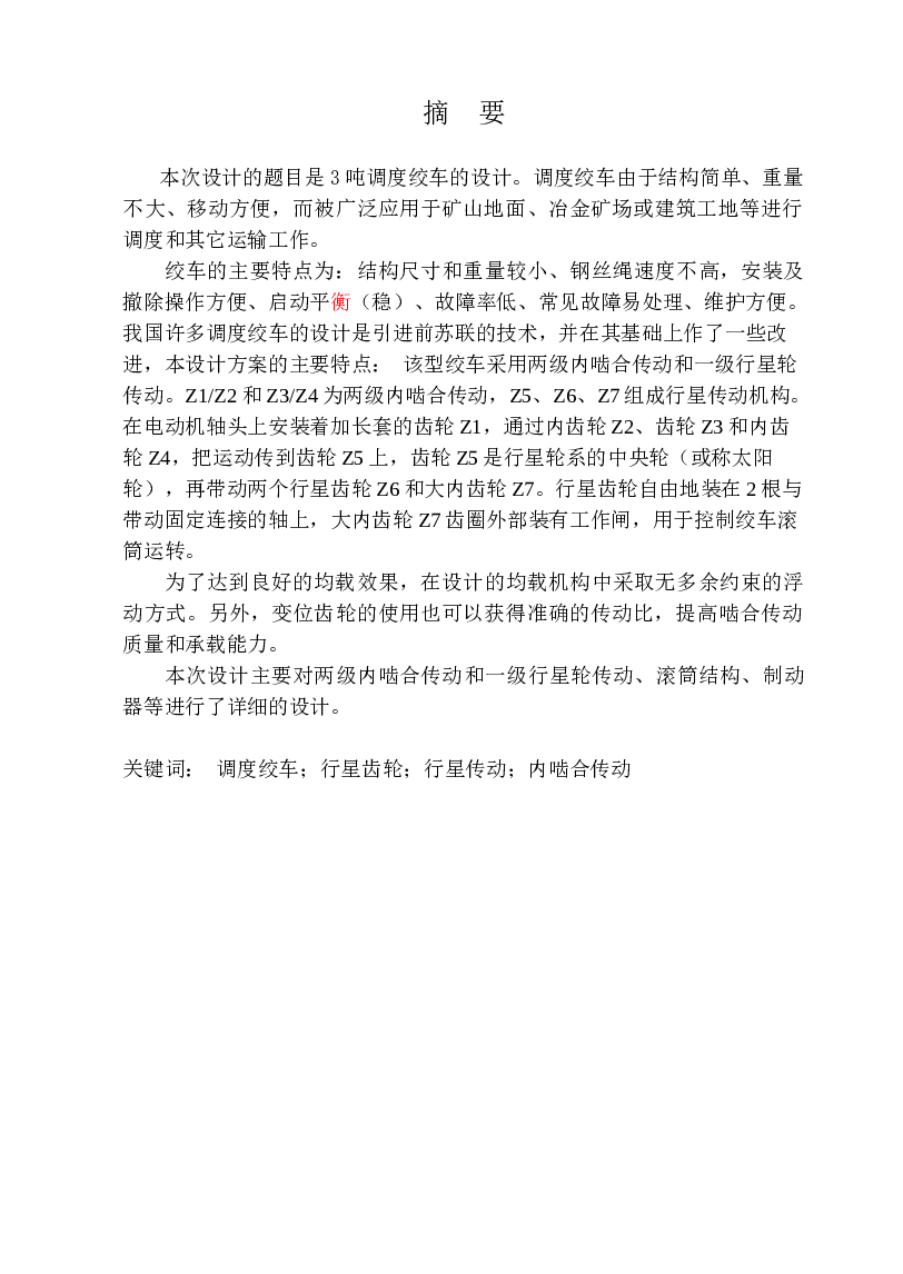 3吨调度绞车设计（毕业论文+7张CAD图纸）