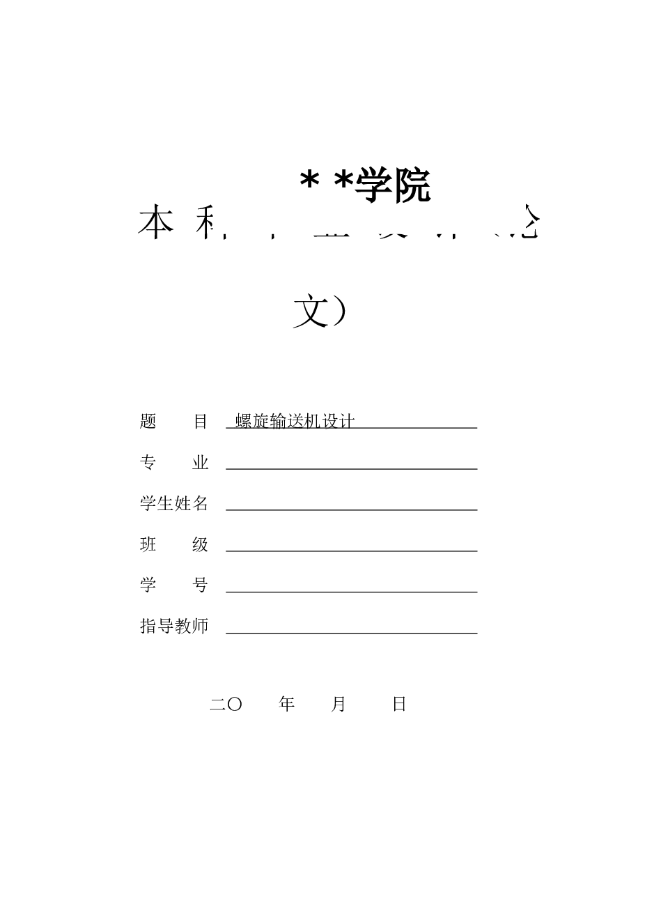 毕业设计 螺旋输送机设计（论文+CAD图纸+SolidWorks三维图+任务书+中英文翻译文献）