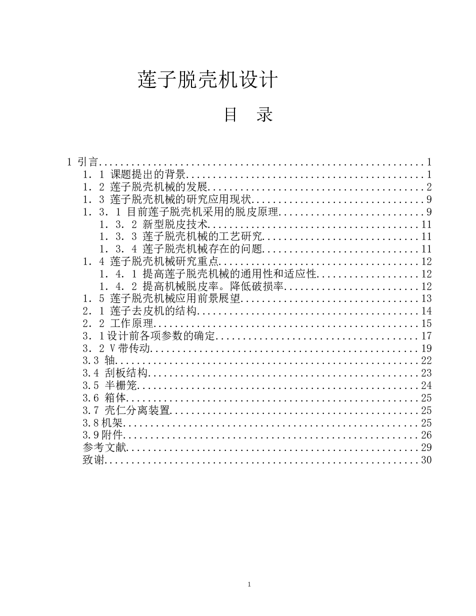莲子脱壳机设计【设计说明书（论文）+8张CAD图纸+外文翻译】