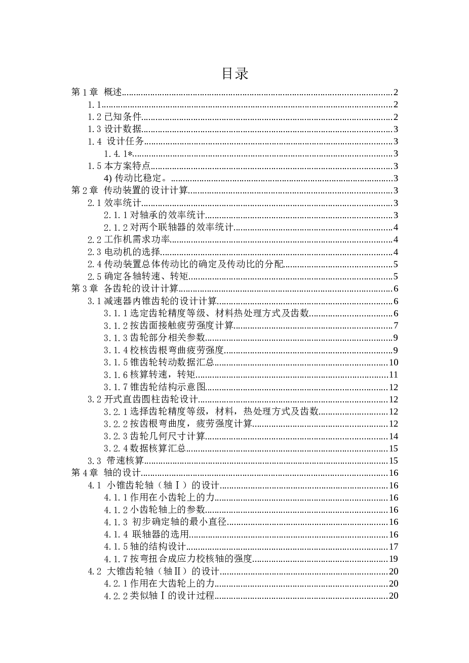 一级圆锥减速器课程设计（设计说明书+CAD图纸）