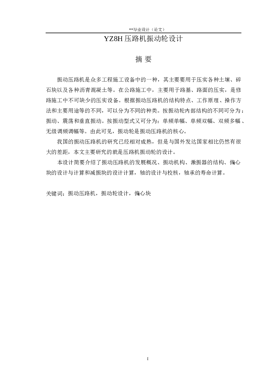 YZ8H压路机振动轮设计（毕业论文+CAD图纸+solidwors三维图+外文翻译）