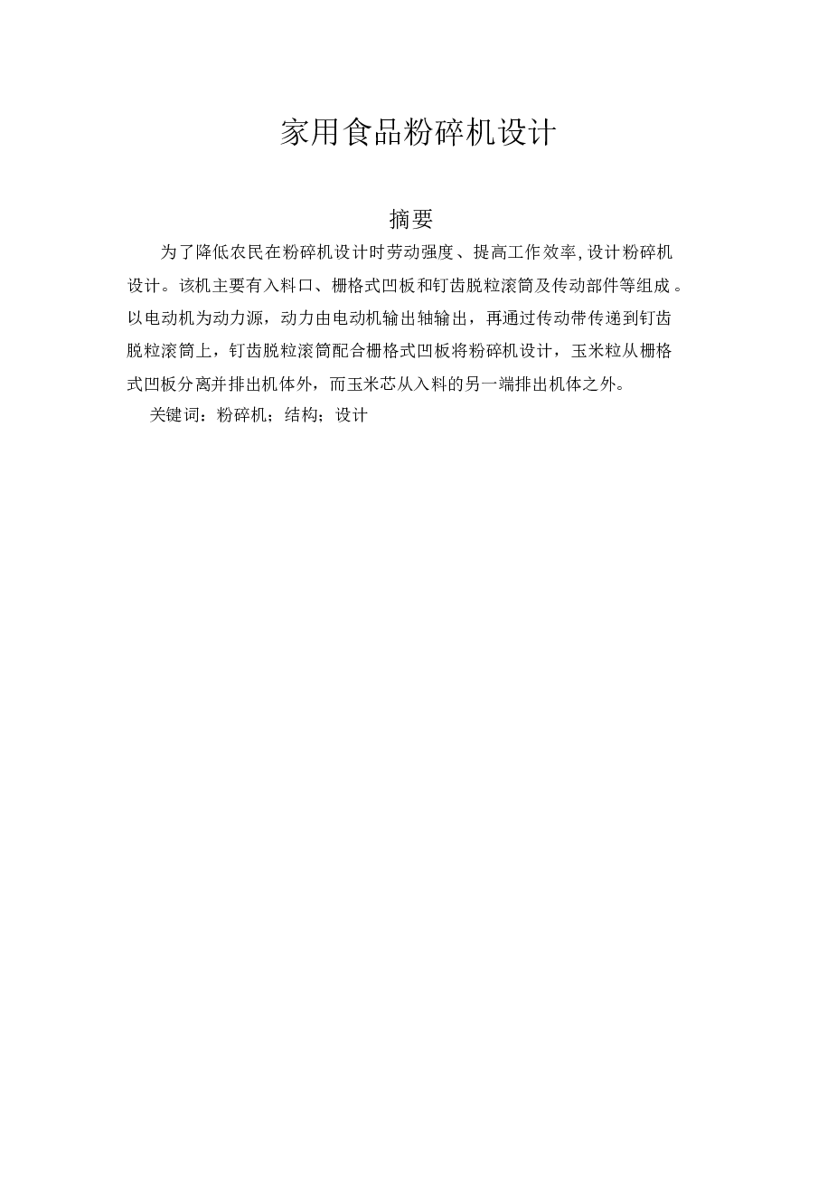 毕业设计 家用食品粉碎机设计【设计说明书+17张CAD图纸（总装配图、部件装配图、零件图、电气原理图、梯形图、外部接线图）】