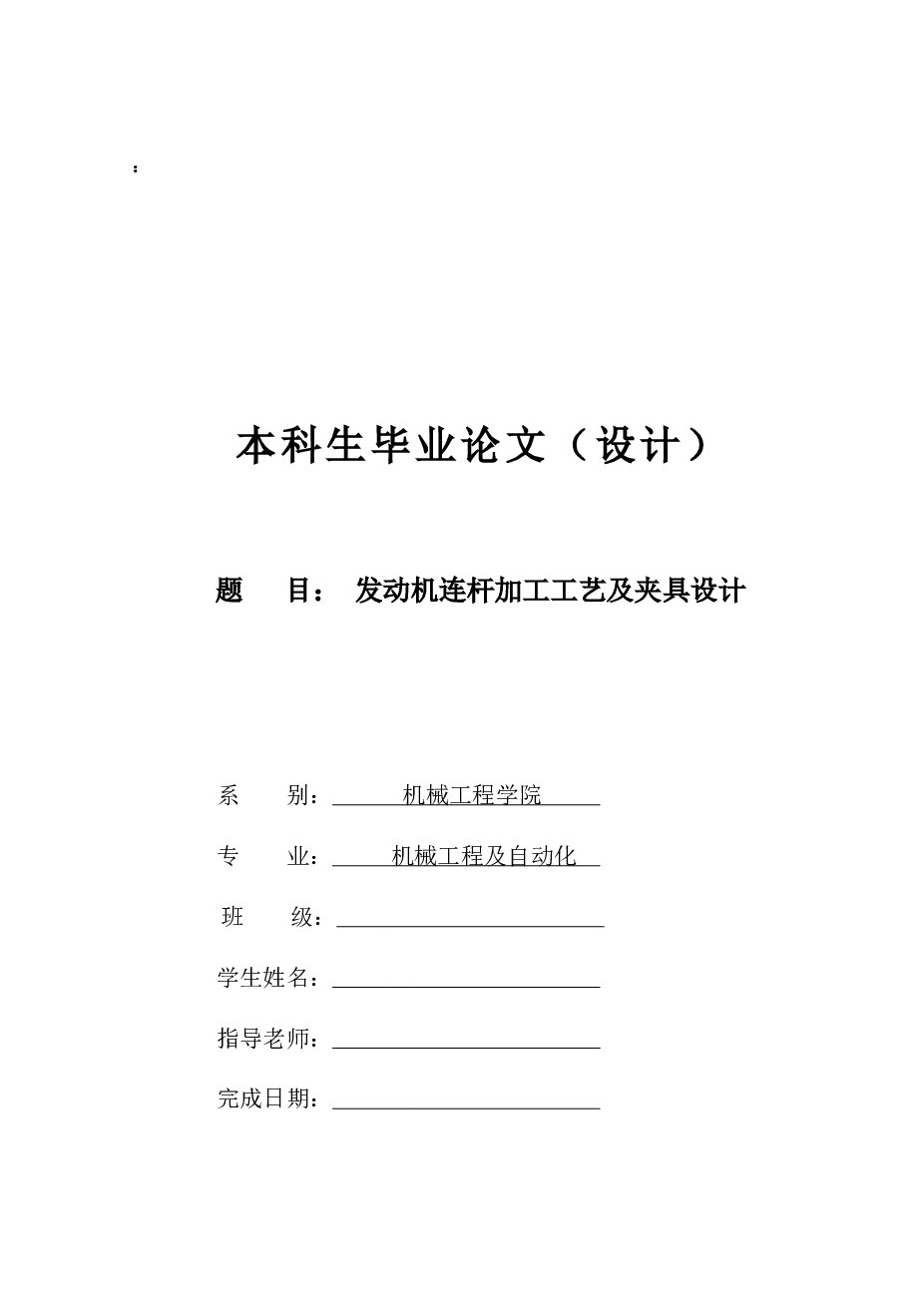 发动机连杆加工工艺及夹具设计（说明书+CAD图纸+工序卡+过程卡）