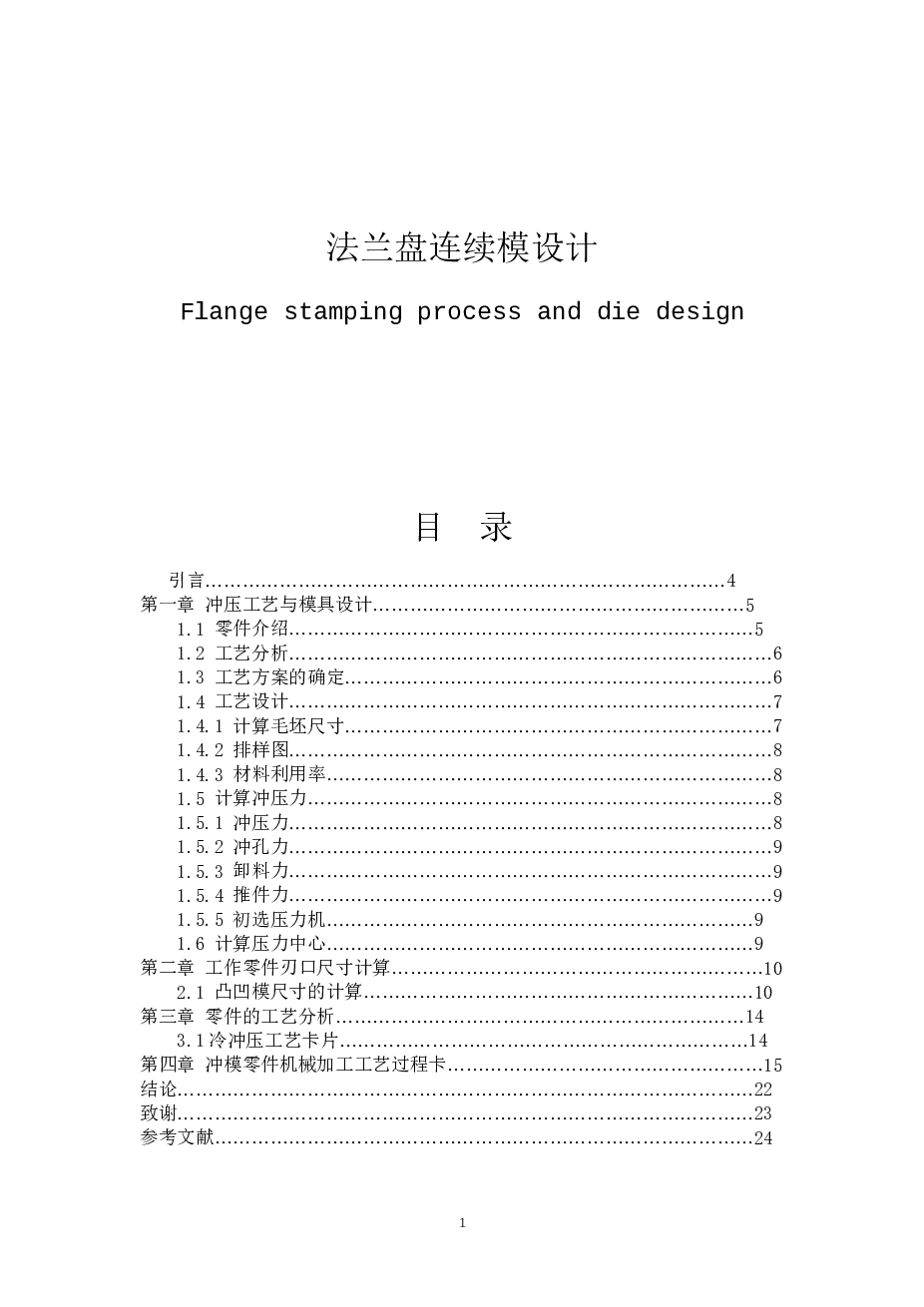 法兰盘机加工工艺及连续模设计【设计说明书+CAD图纸】