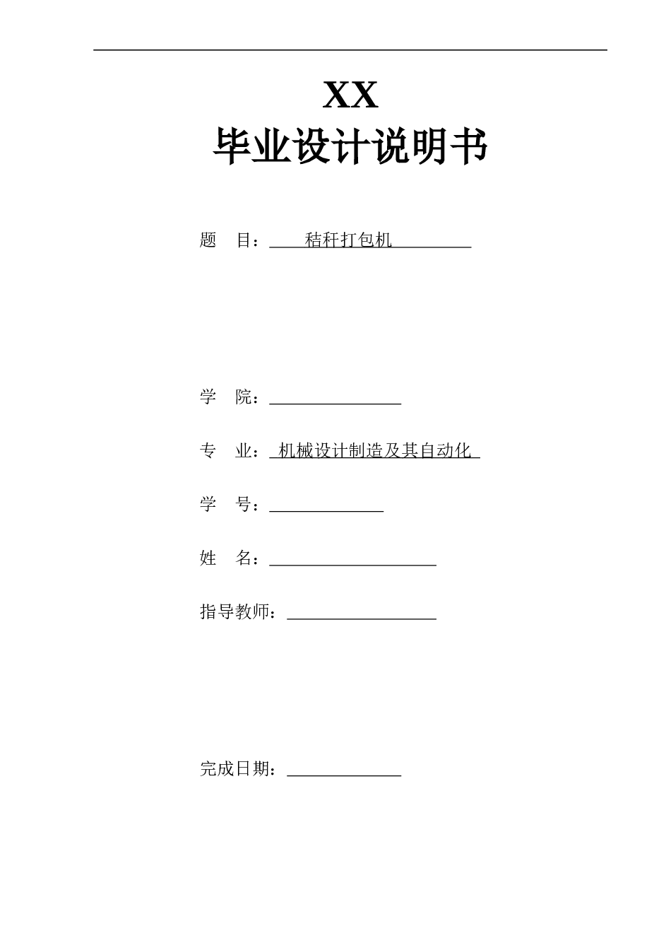 秸秆打包机设计（论文+CAD图纸+外文翻译）