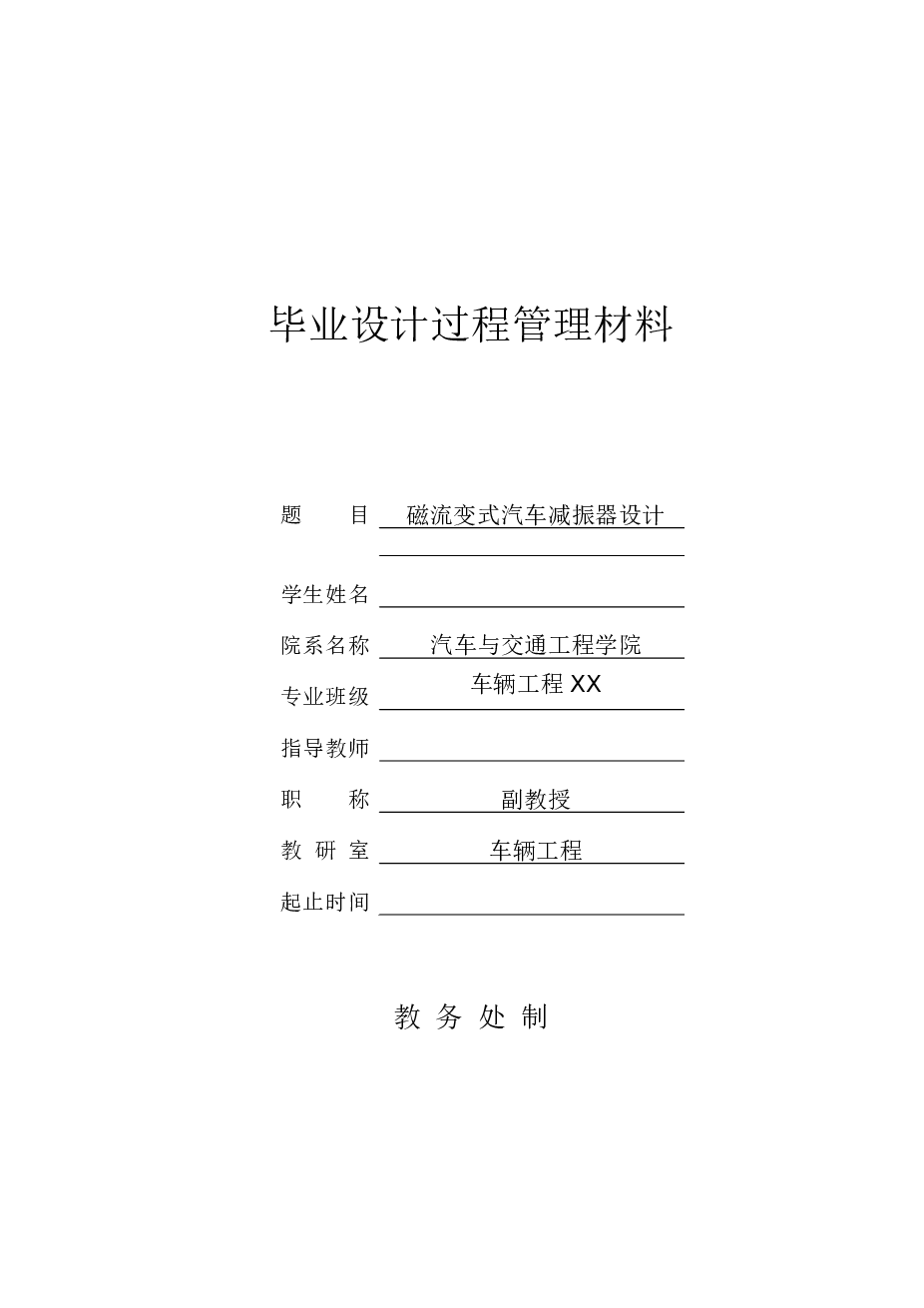 磁流变式汽车减振器设计【说明书 CAD图纸 开题报告 任务书】