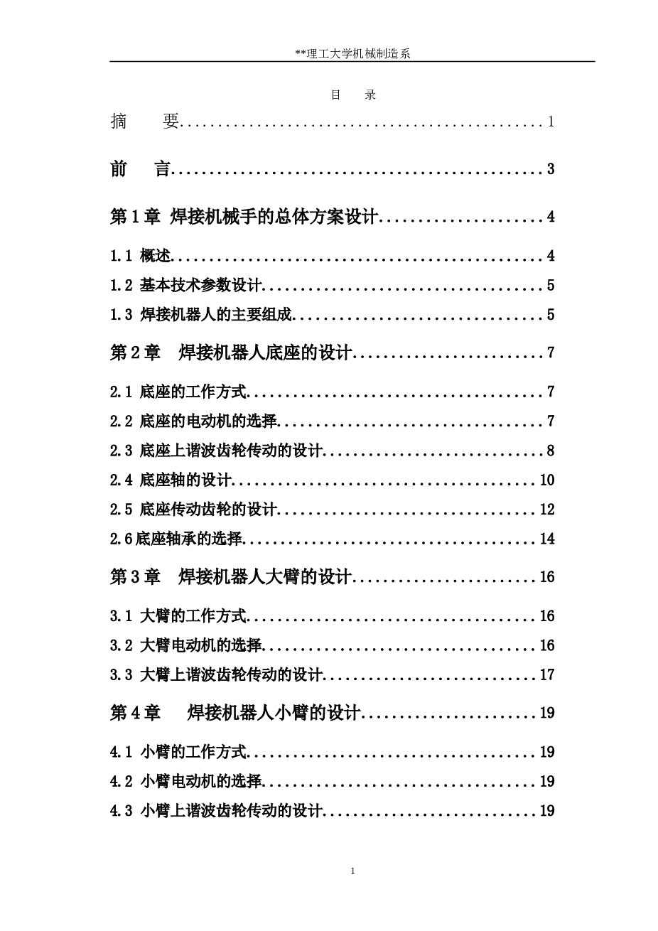 毕业设计_五自由度关节型焊接机械手设计（说明书+CAD图纸+PLC控制系统图、梯形图…）