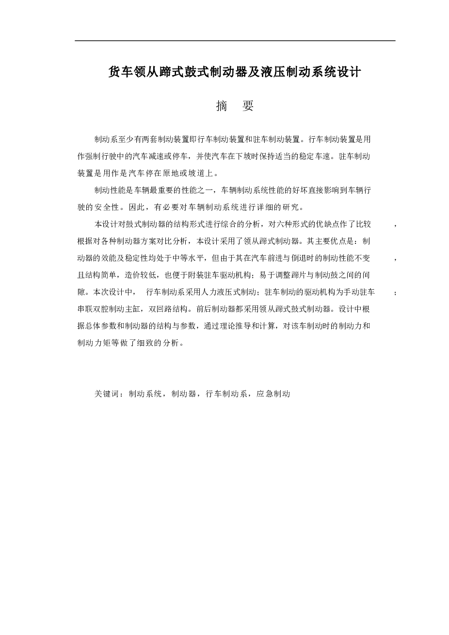 货车领从蹄式鼓式制动器及液压制动系统设计【论文+CAD图纸+外文翻译】