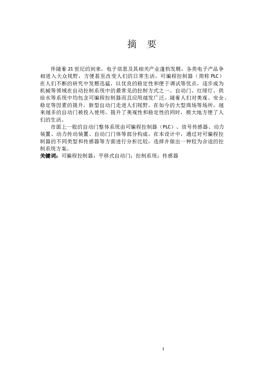 基于s7-200plc的商场平移式自动门设计【说明书+CAD图纸+答辩稿】