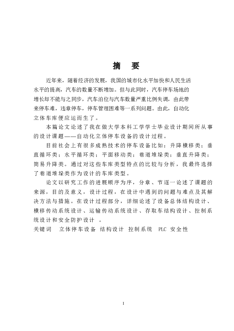 巷道堆垛类自动化立体车库(毕业论文+5张CAD图纸)