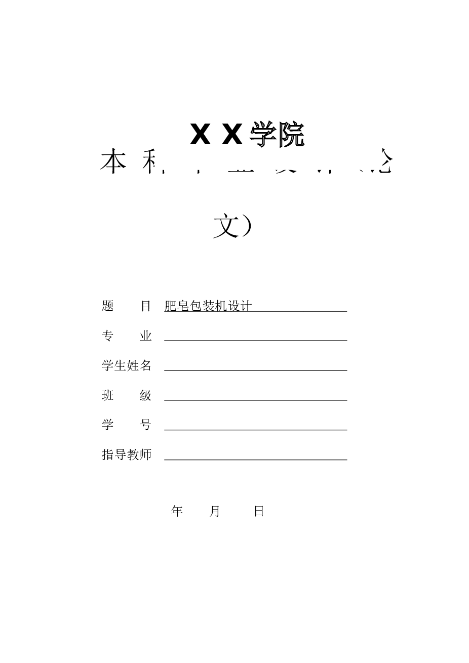 肥皂包装机的设计【毕业设计（论文）+CAD图纸+ug三维+STP通用格式+答辩ppt+开题报告+任务书+中英文翻译文献】