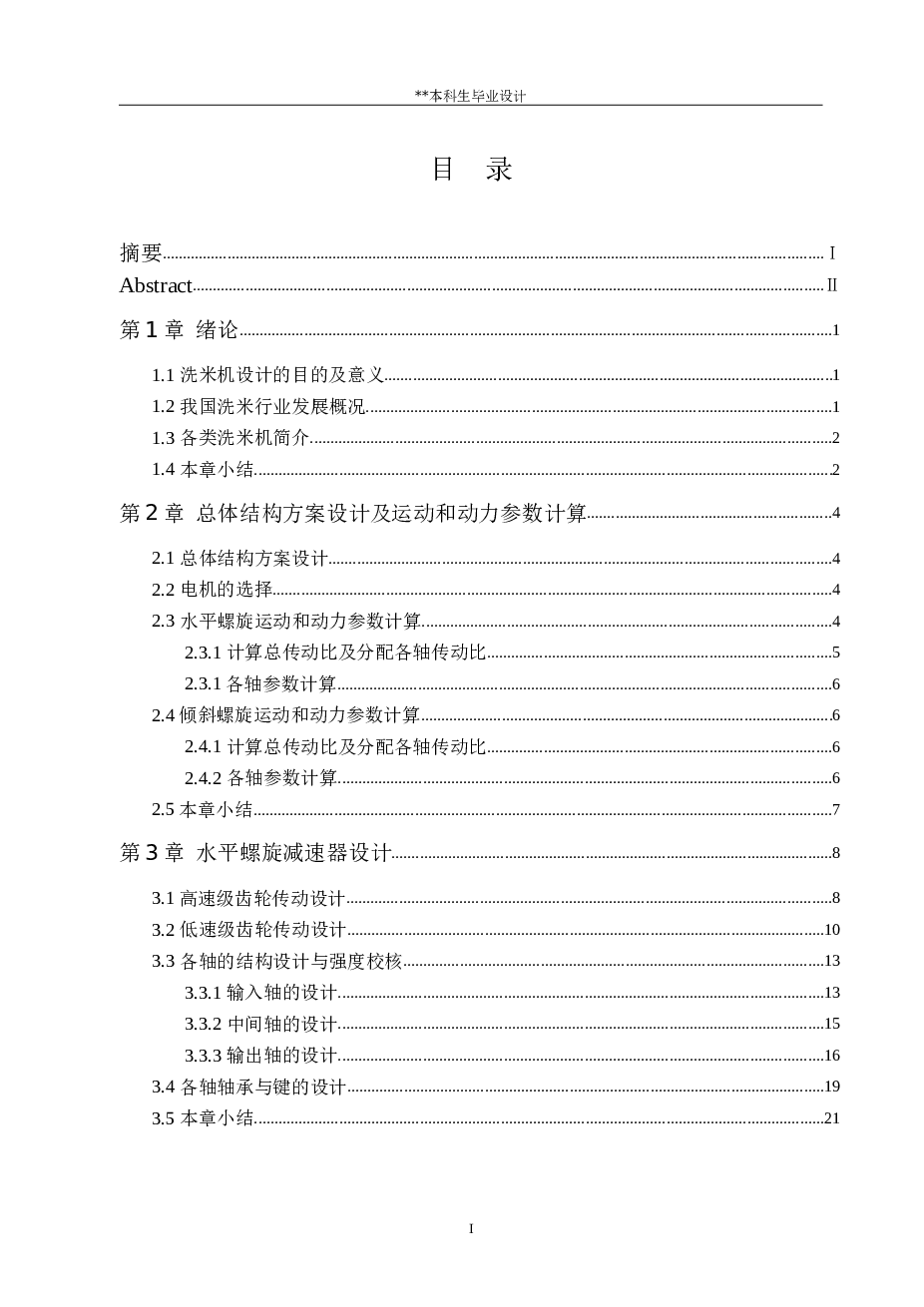 螺旋式洗米机结构设计