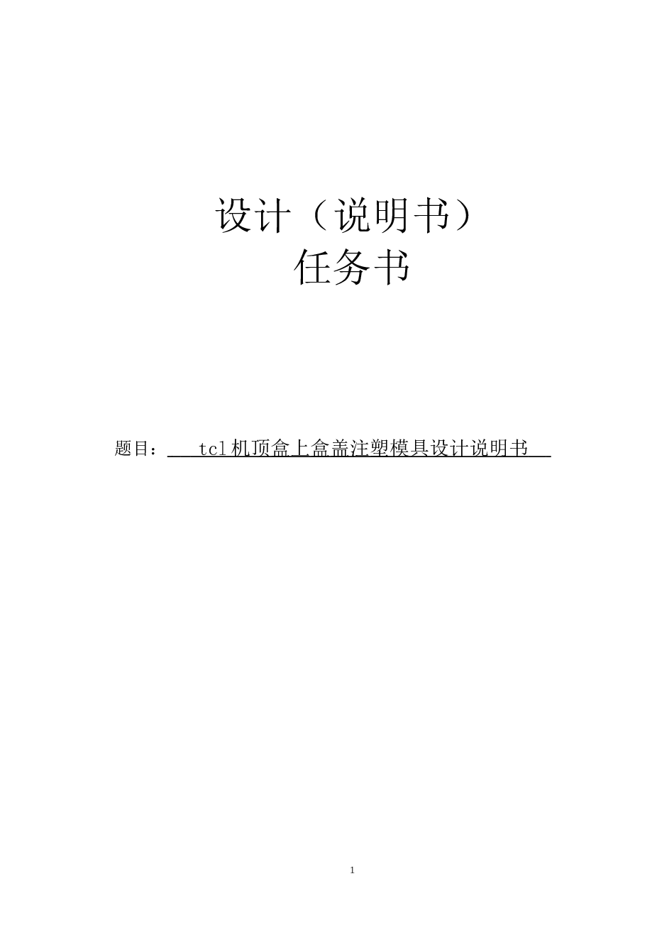 机顶盒上盒盖注塑模具设计-含模流分析【说明书、CAD图纸、UG三维】