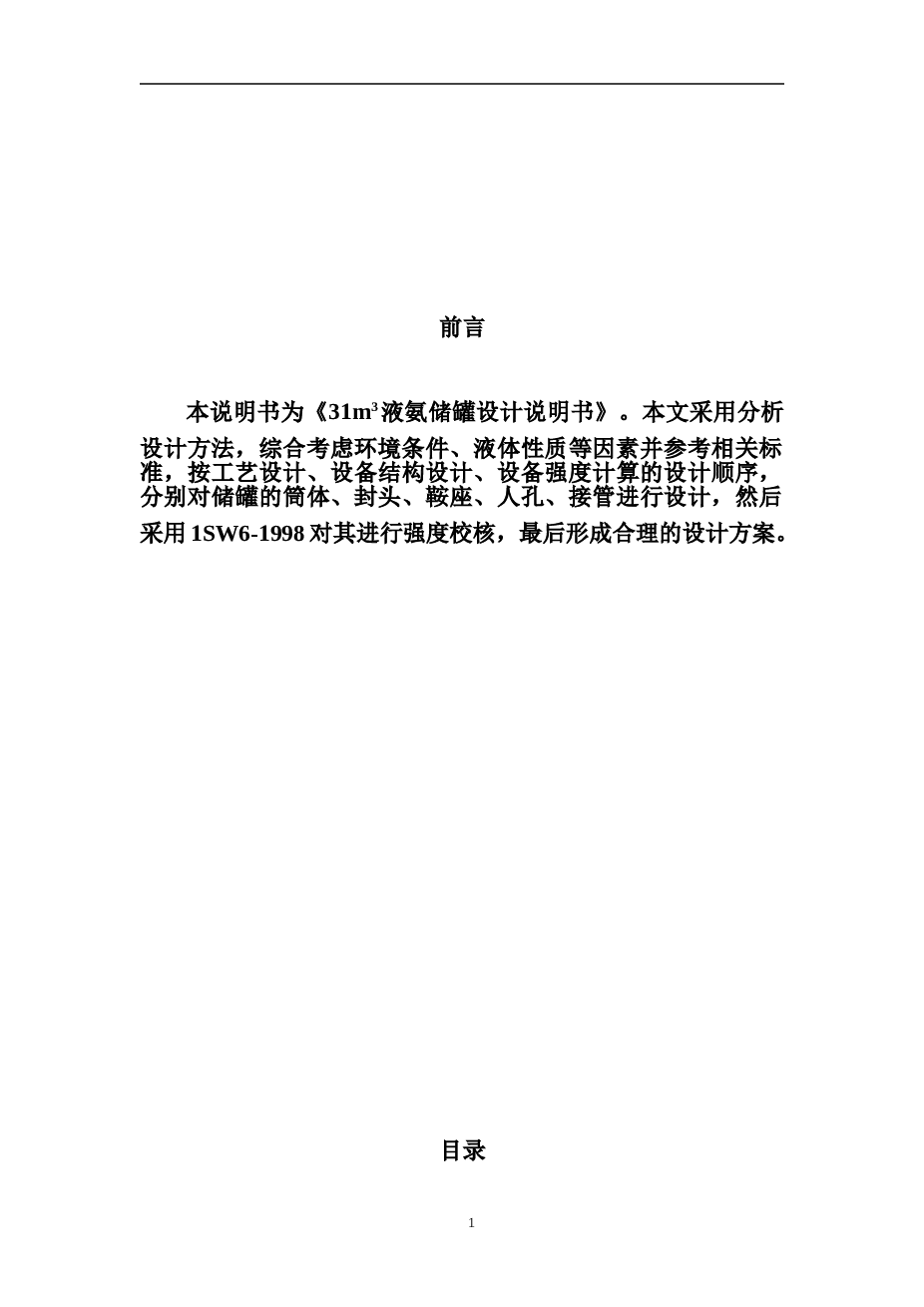 课程设计   31m3液氨储罐设计(卧式)【说明书+CAD图纸】
