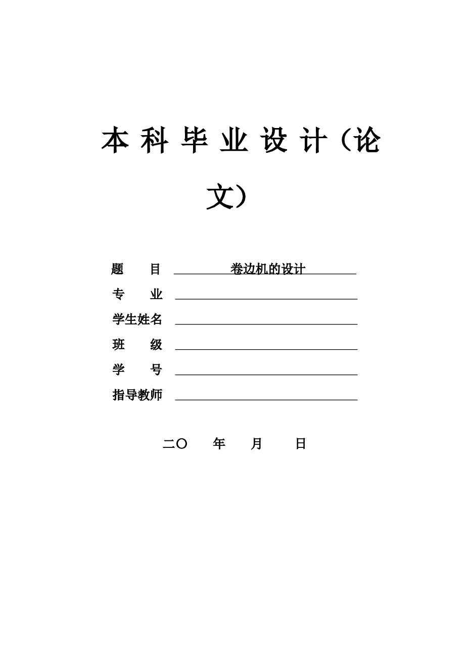 开口包装桶桶身卷边机的设计【论文、CAD图纸、中英文翻译】