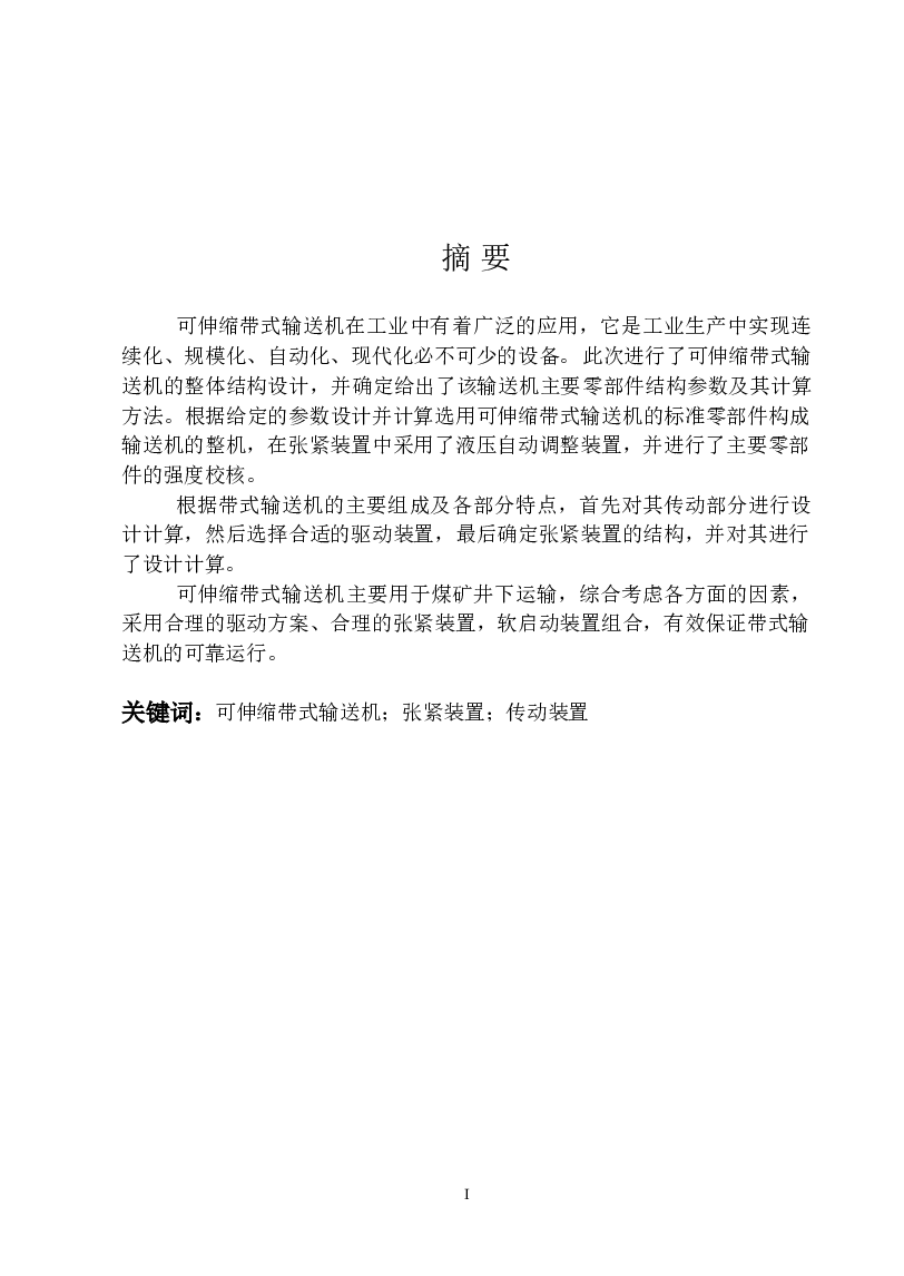 毕业设计 可伸缩带式输送机结构设计【论文+CAD图纸+任务书】