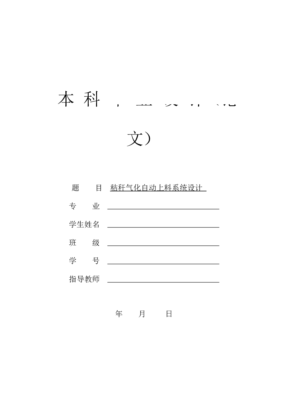 秸秆气化自动上料系统设计【论文、CAD图纸、UG三维、x_t、STP、开题报告、任务书、中英文翻译文献、答辩】