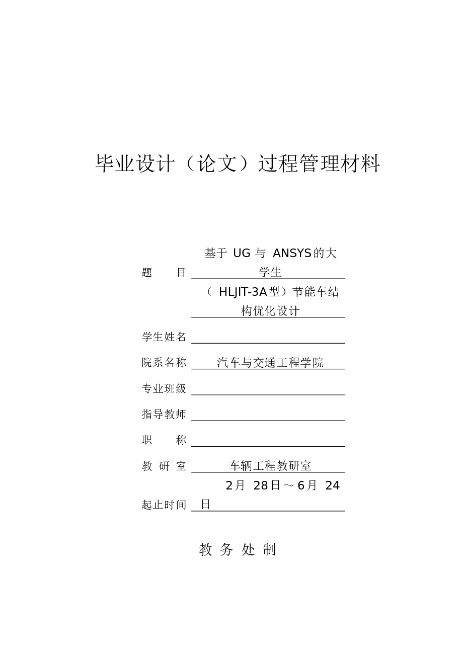 毕业设计 基于UG与ANSYS的大学生节能车结构优化设计（说明书+7张CAD图纸+开题报告+任务书+答辩相关材料）       基于ug与ansys的大学生节能车hljit3a型结构优化设计