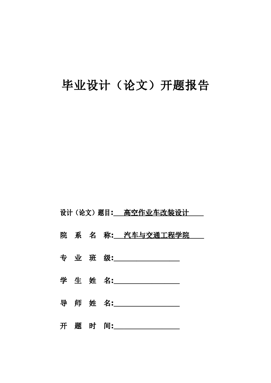 高空作业车改装毕业设计（设计说明书+CAD图纸+开题报告+任务书+外文翻译+评定表+评分表+中期检查表）
