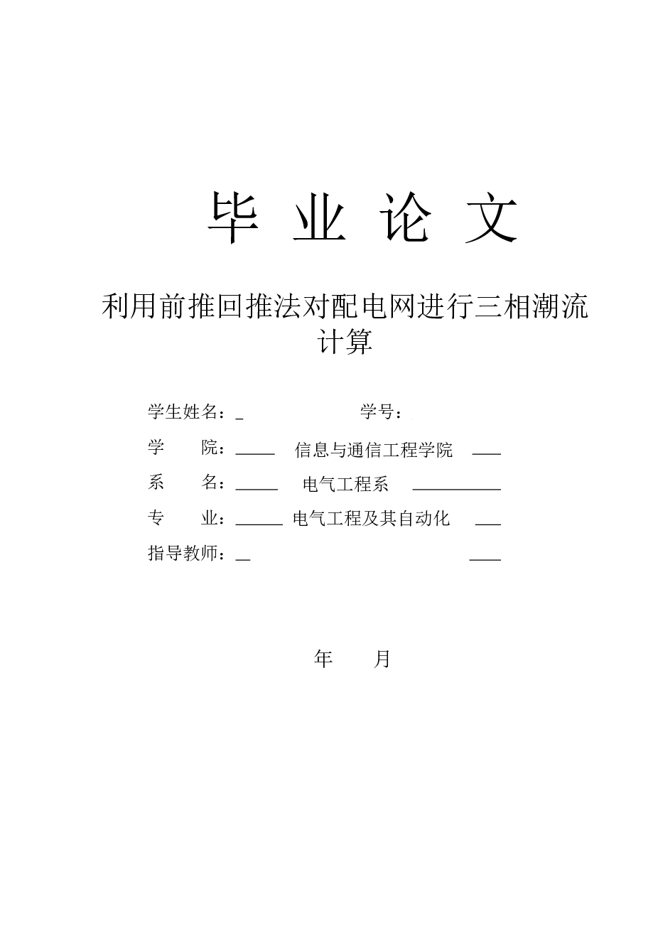 利用前推回推法对配电网进行三相潮流计算【论文+开题报告+任务书+外文翻译+中期报告】