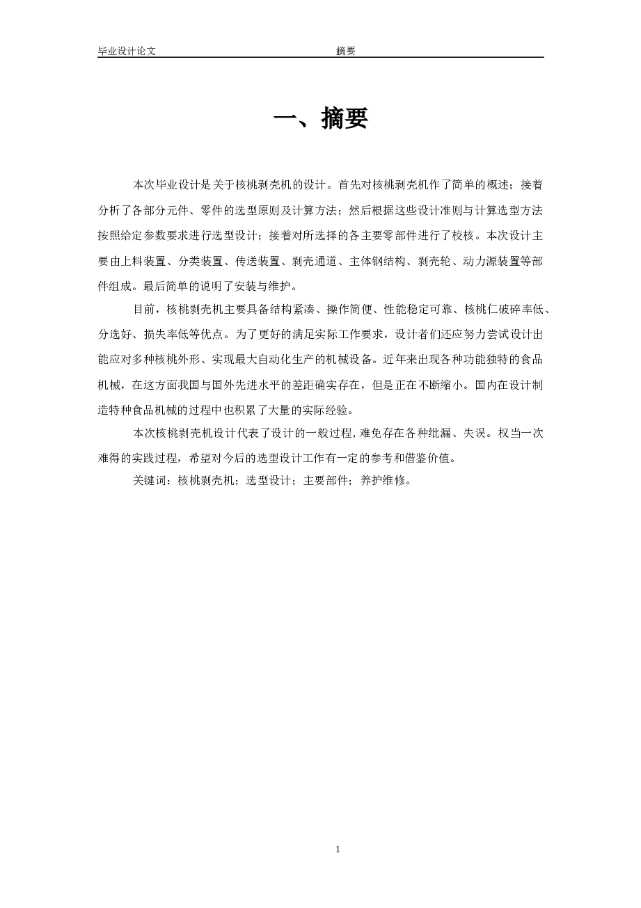 核桃剥壳机的设计【说明书、11张CAD图纸、SW三维图、通用三维格式、外文翻译】  去壳机设计