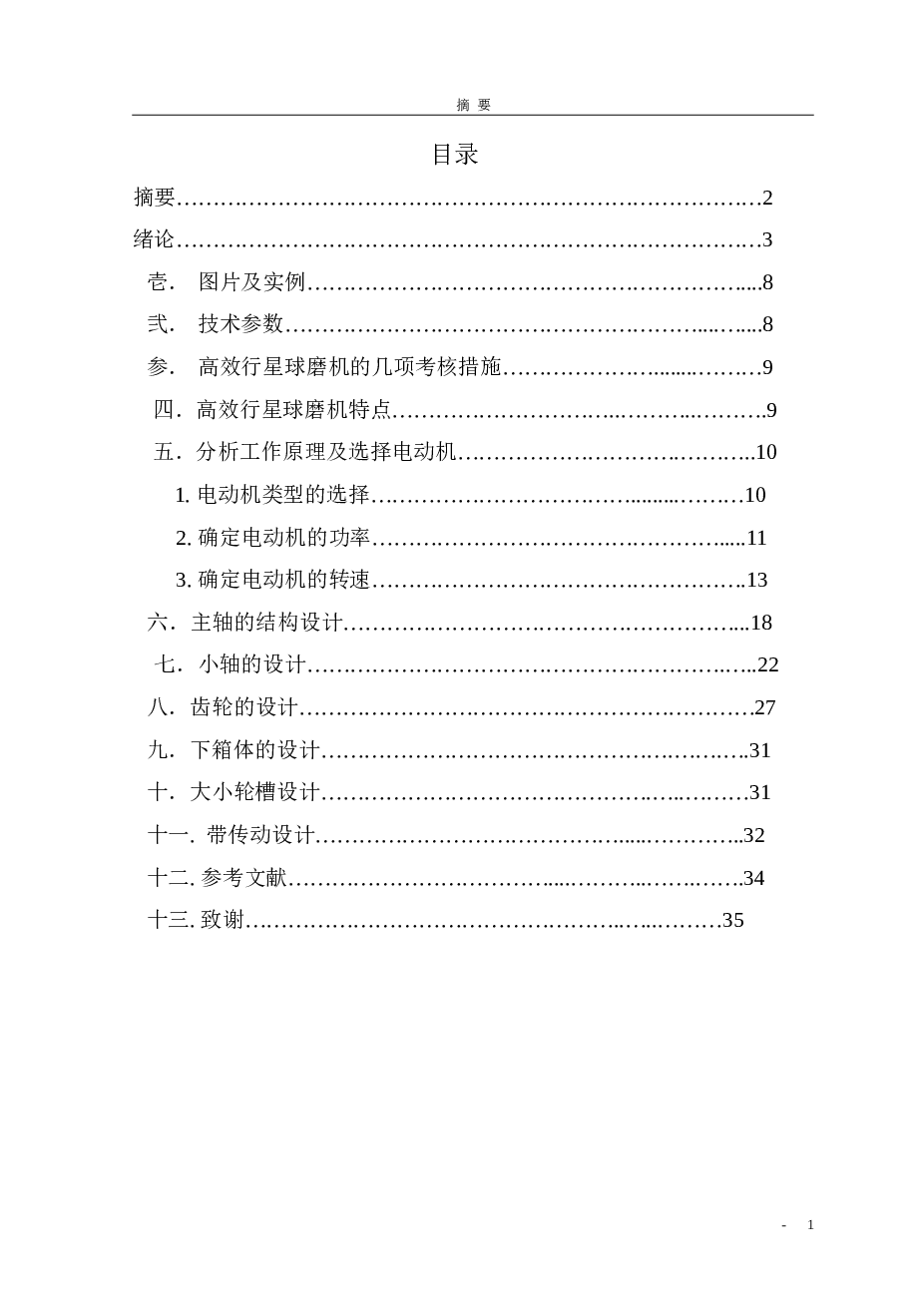 立式行星球磨机设计【说明书+CAD图纸+任务书+外文翻译】