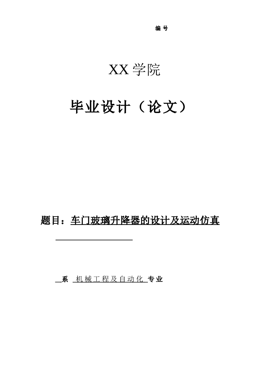 车门玻璃升降器的设计及运动仿真（论文+CAD图纸+开题报告+任务书+UG三维图+外文翻译）