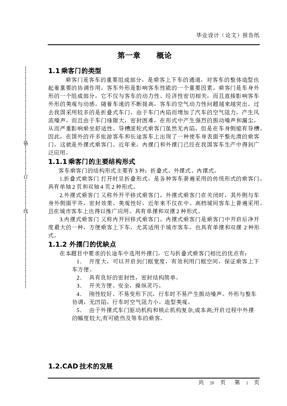 CA6900长途客车乘客门及舱门设计(论文+DWG图纸)