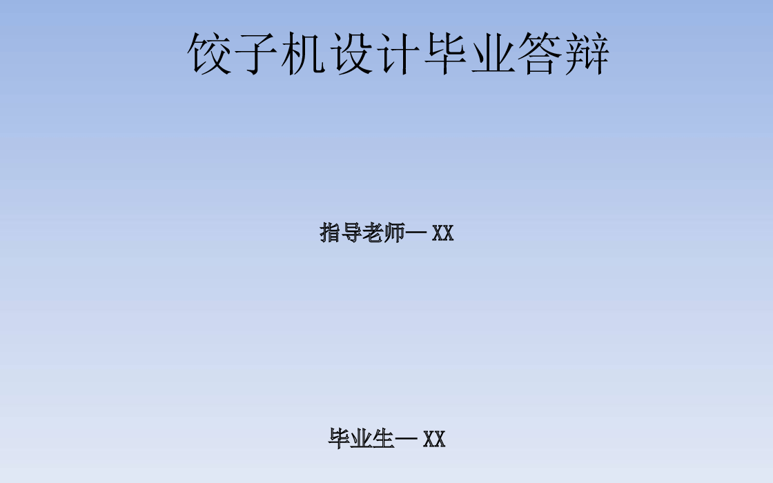 饺子机设计【论文+17张CAD图纸+开题报告+任务书+外文翻译+答辩】