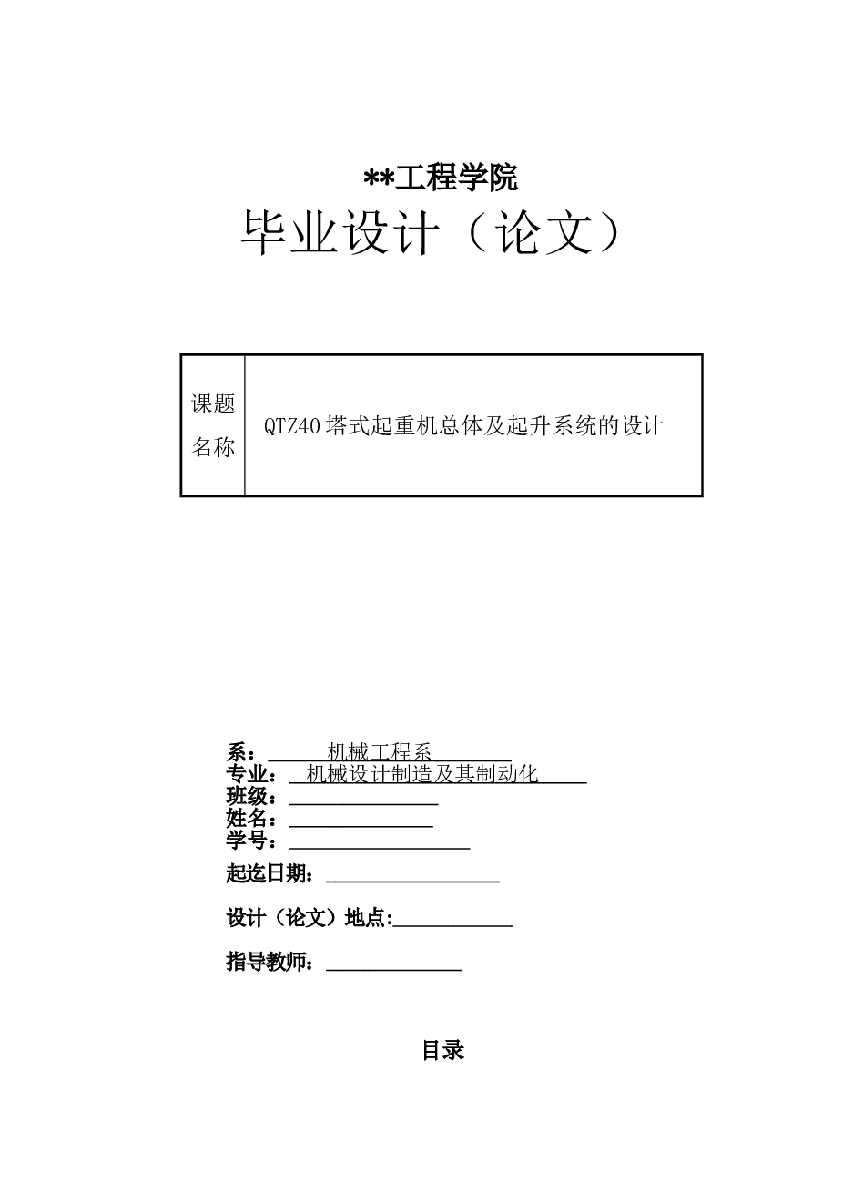 毕业设计 QTZ40塔式起重机总体及起升系统的设计（说明书+16张CAD图纸+开题报告+任务书+实习报告）