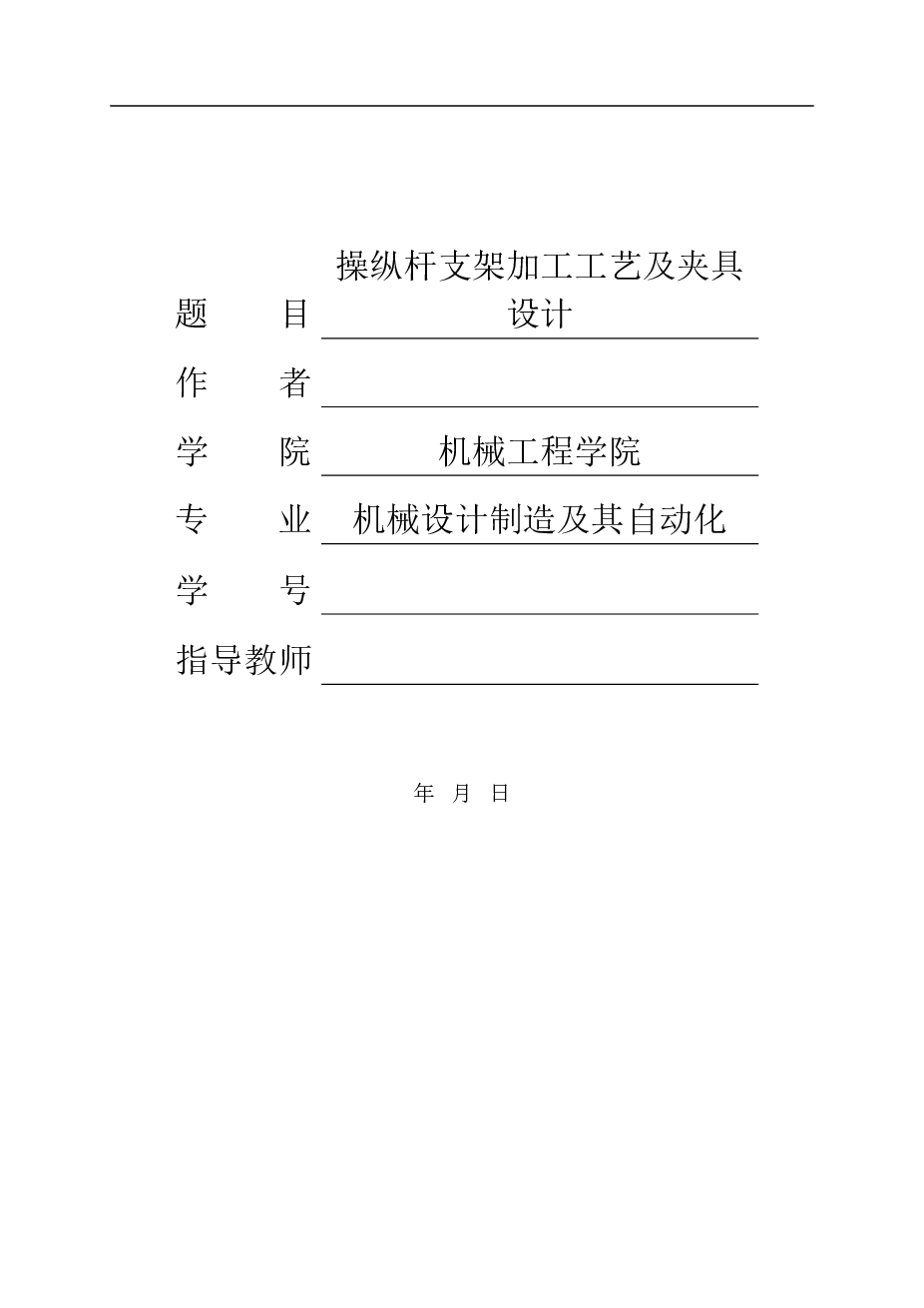 操纵杆支架加工工艺及夹具设计【说明书+4张CAD图纸+10张工序卡+过程卡】