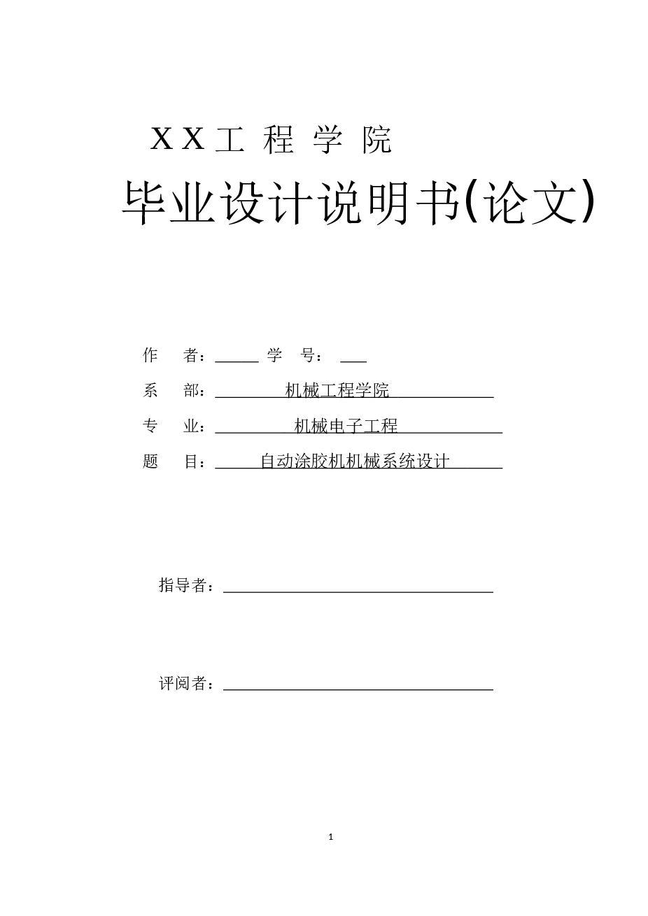 自动涂胶机机械系统毕业设计（说明书+CAD  装配图_零件图_电路原理图_流程图+开题报告+任务书+翻译）