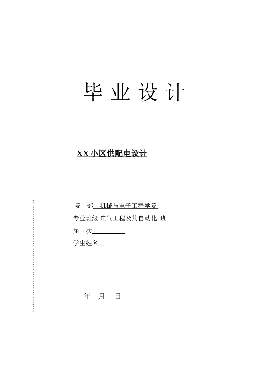 某小区供配电设计（设计说明书49页+CAD图纸26张）